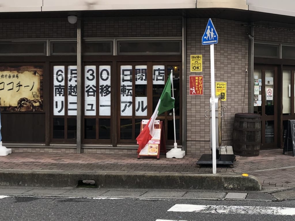 2020年6月30日地中海酒場ココチーノ越谷西口駅前店閉店