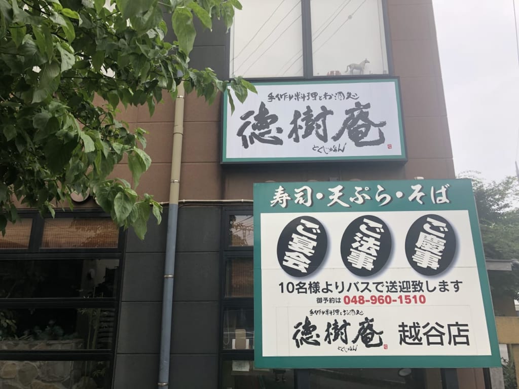 徳樹庵越谷駅前通り店の看板