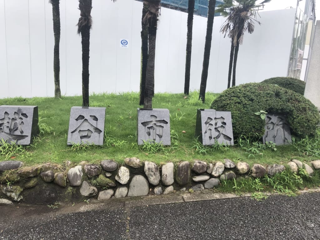 越谷市役所の看板