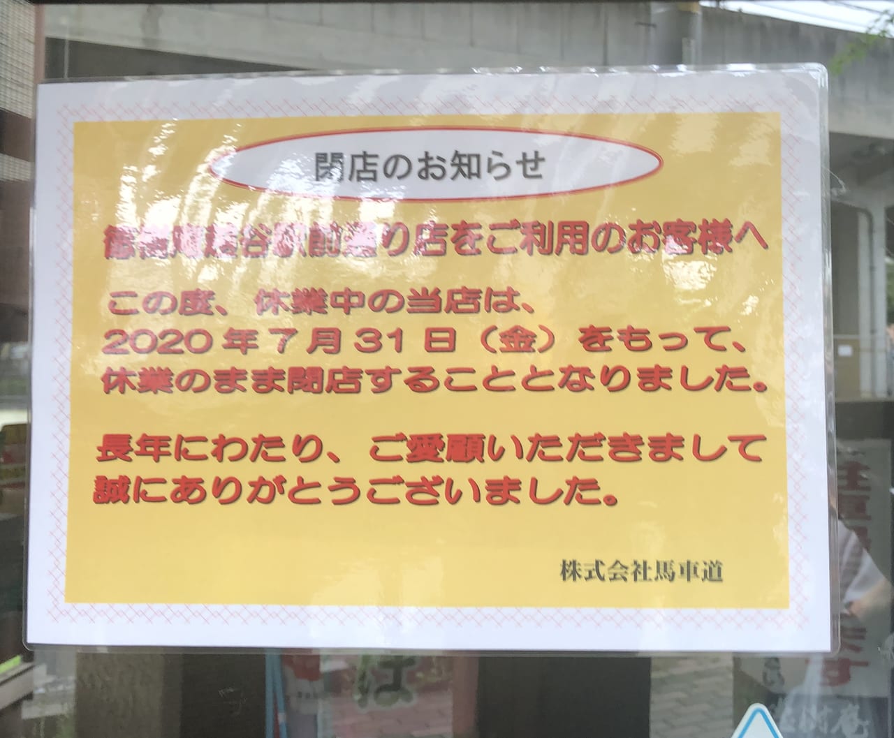 越谷市 待ち望んだ営業再開は叶わず 徳樹庵 越谷駅前通り店 が休業のまま閉店することになりました 号外net 越谷市