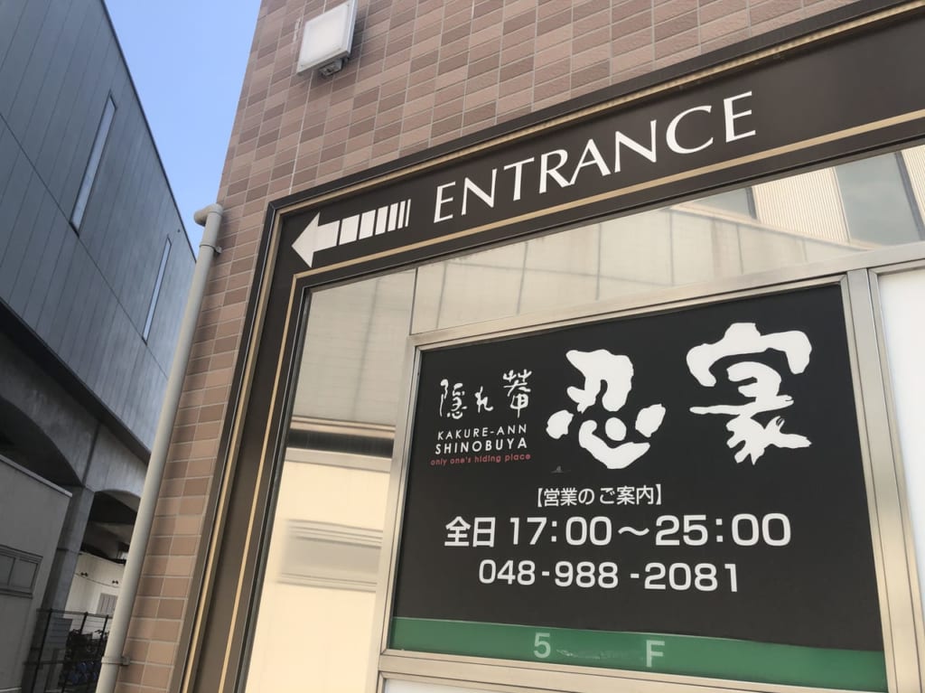 忍屋越谷レイクタウン駅南口店