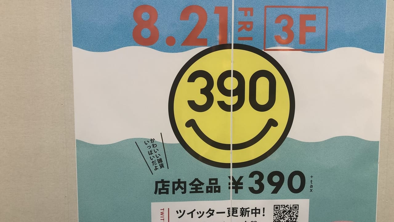 8月21日(土)にサンキューマートイオンレイクタウンkaze店がオープンするお知らせ
