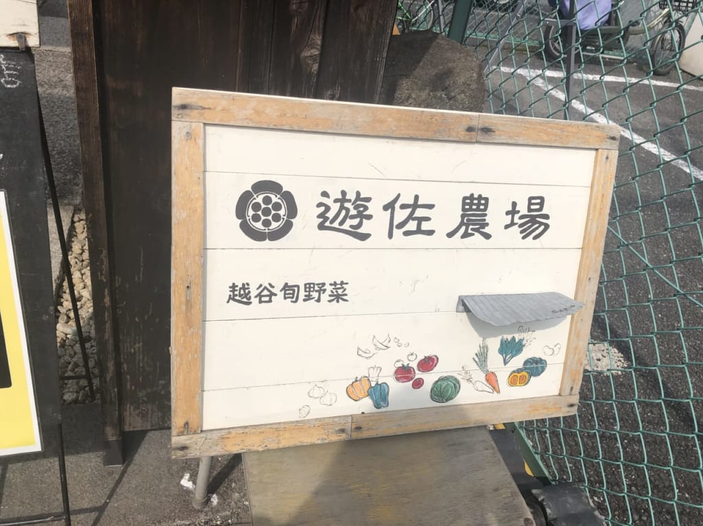 遊佐農場の看板