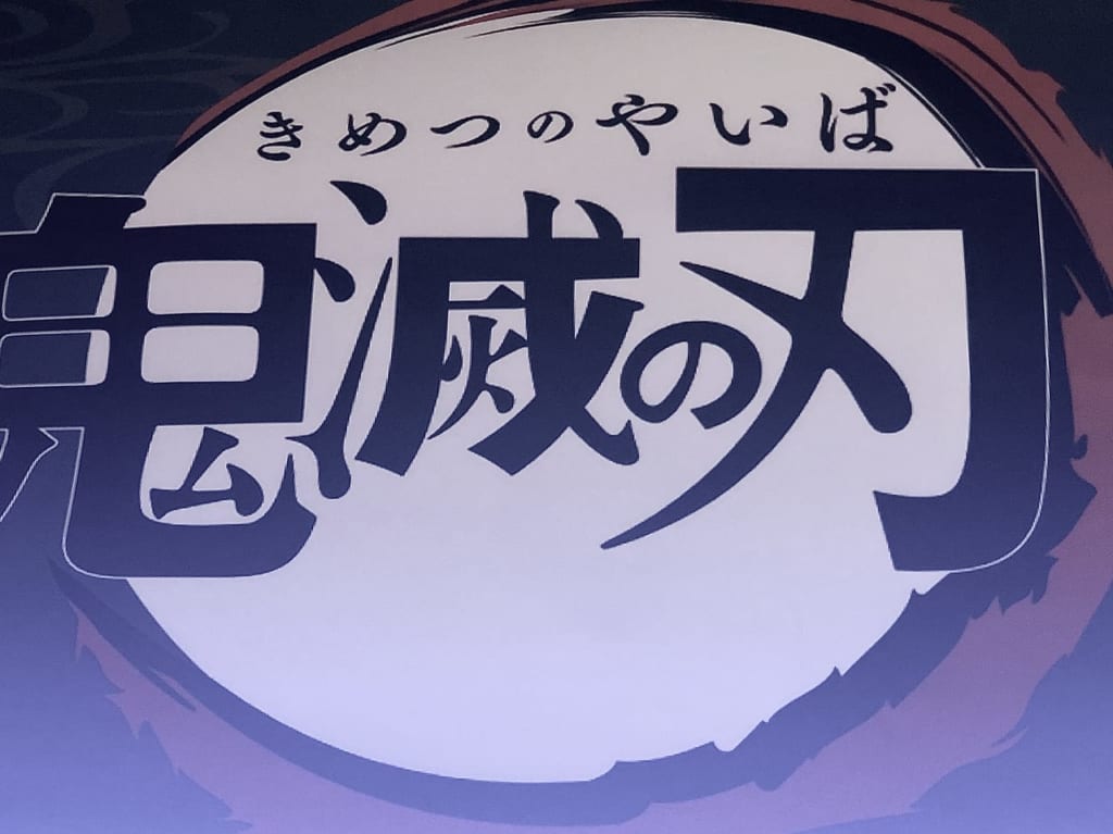 鬼滅の刃