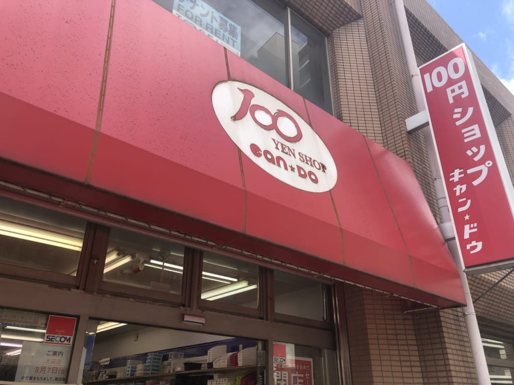 キャンドゥ大袋店