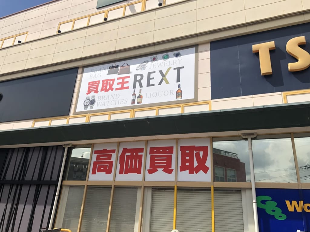 買取王REXT越谷店