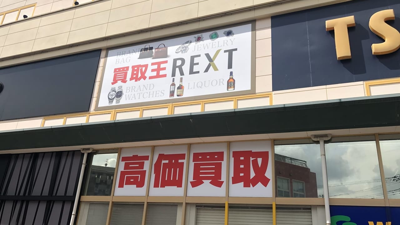 買取王REXT越谷店