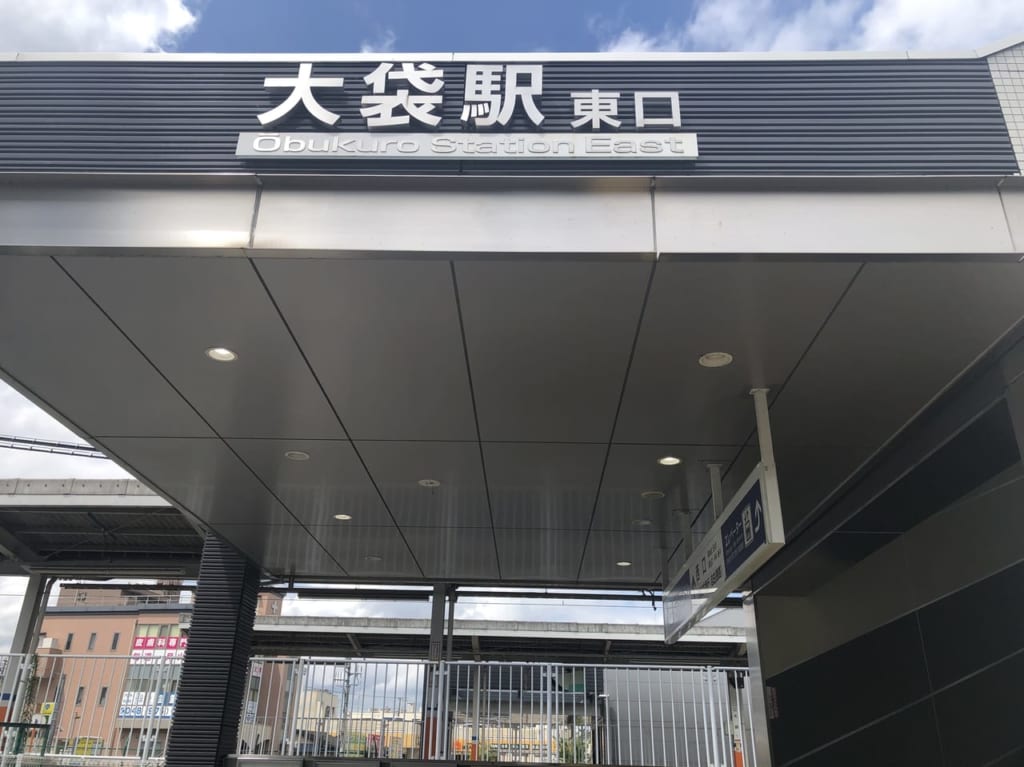 大袋駅東口