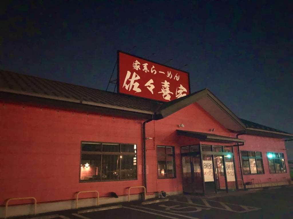 越谷市荻島の家系ラーメン佐々喜家
