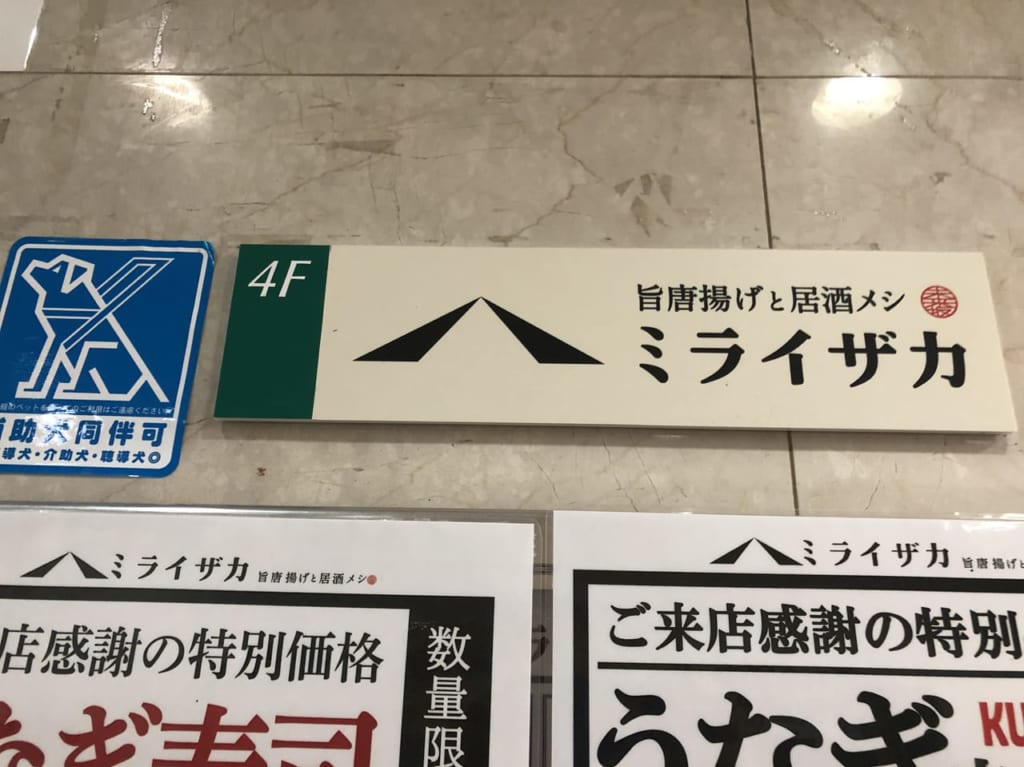 南越谷駅近くのビル4階の居酒屋ミライザカ