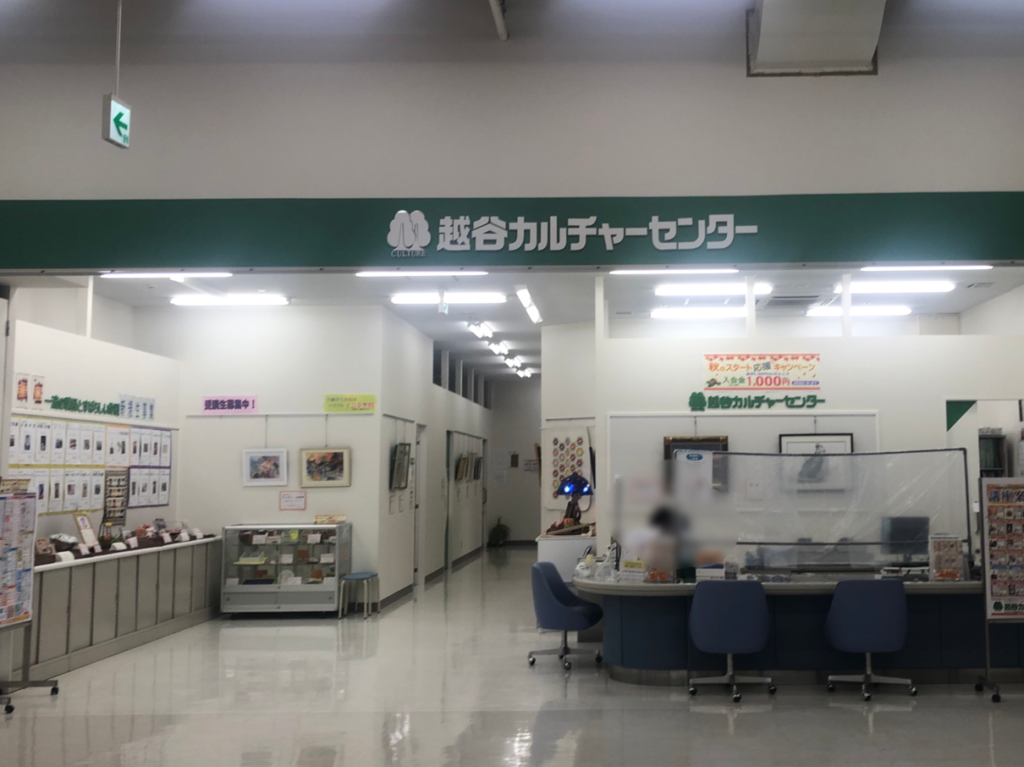 アルコ越谷ショッピングスクエアB1階にある越谷カルチャーセンター