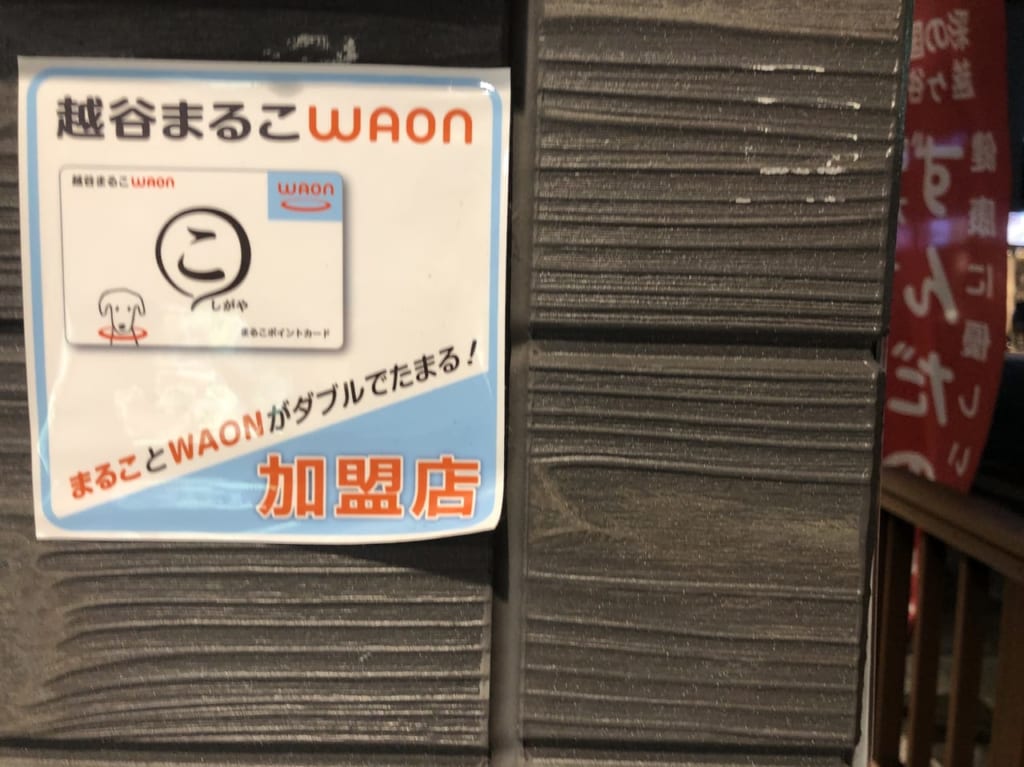 まるこWAONの加盟店マーク