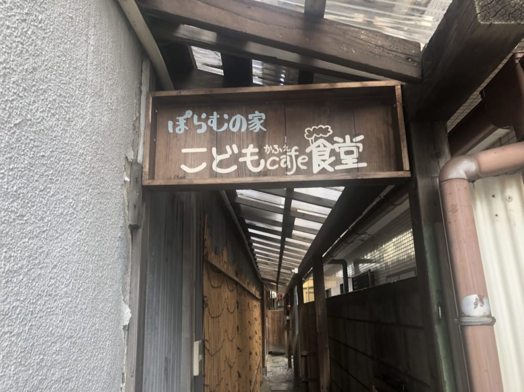 越ヶ谷にあるこどもかふぇ食堂ぽらむの家