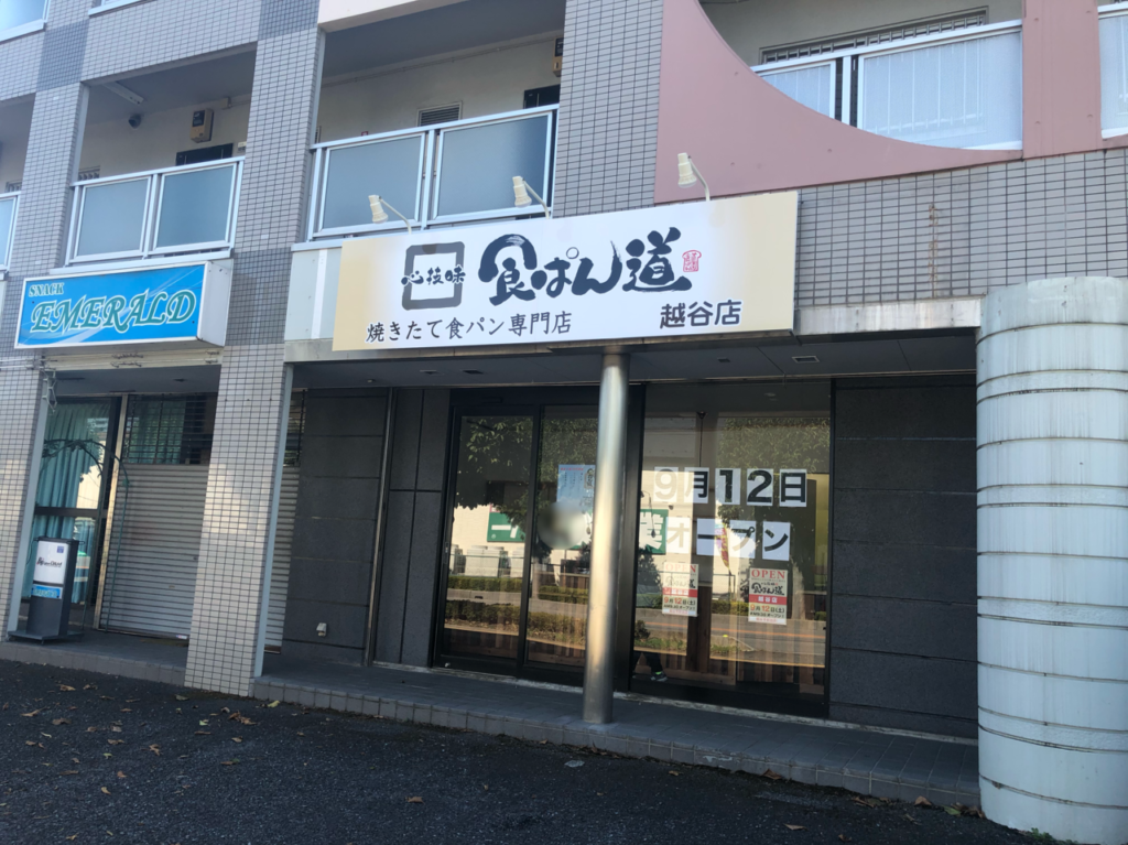 越谷市花田にある食パン道