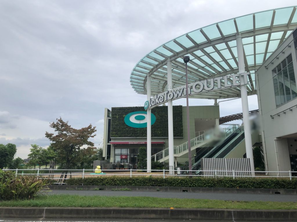 越谷レイクタウンアウトレット