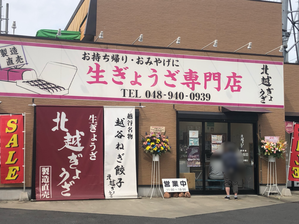 生ぎょうざ専門店の北越ぎょうざ