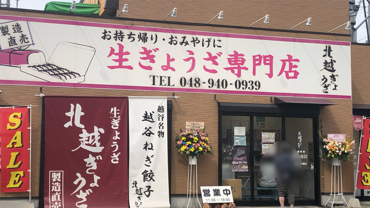 生ぎょうざ専門店の北越ぎょうざ