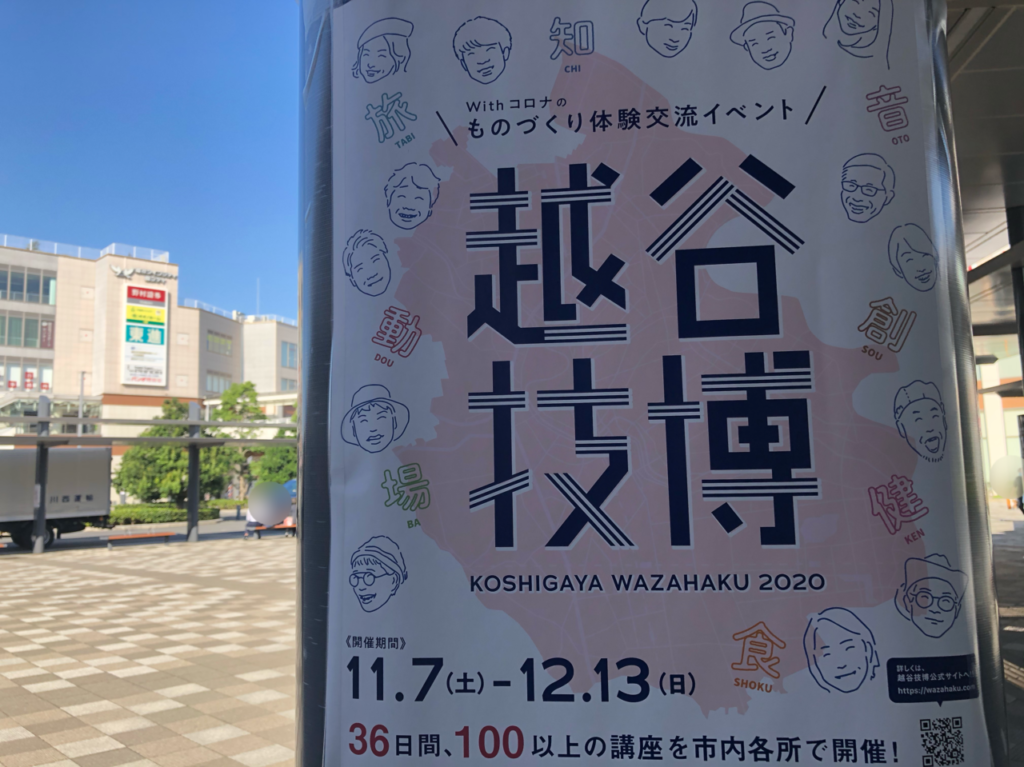 越谷技博のポスター