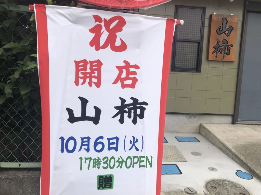 新越谷駅西口近くに料理屋山柿がオープン