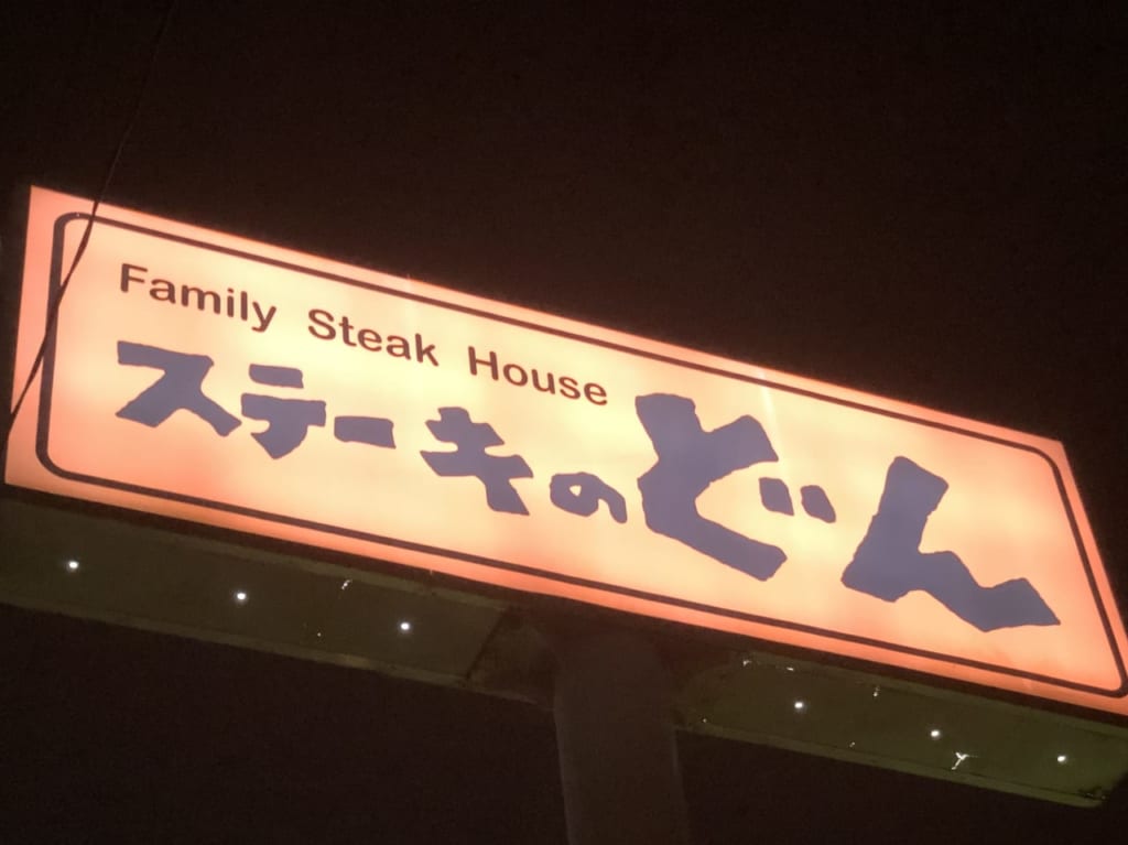 ステーキのどんの看板