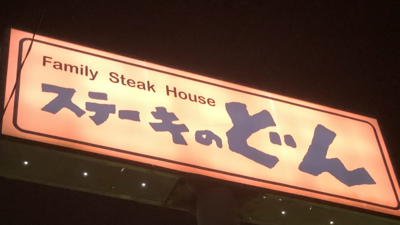 ステーキのどんの看板