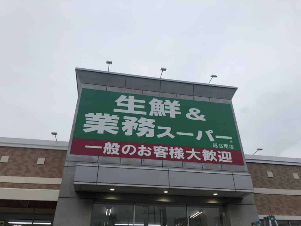 生鮮&業務スーパー越谷南店がオープン