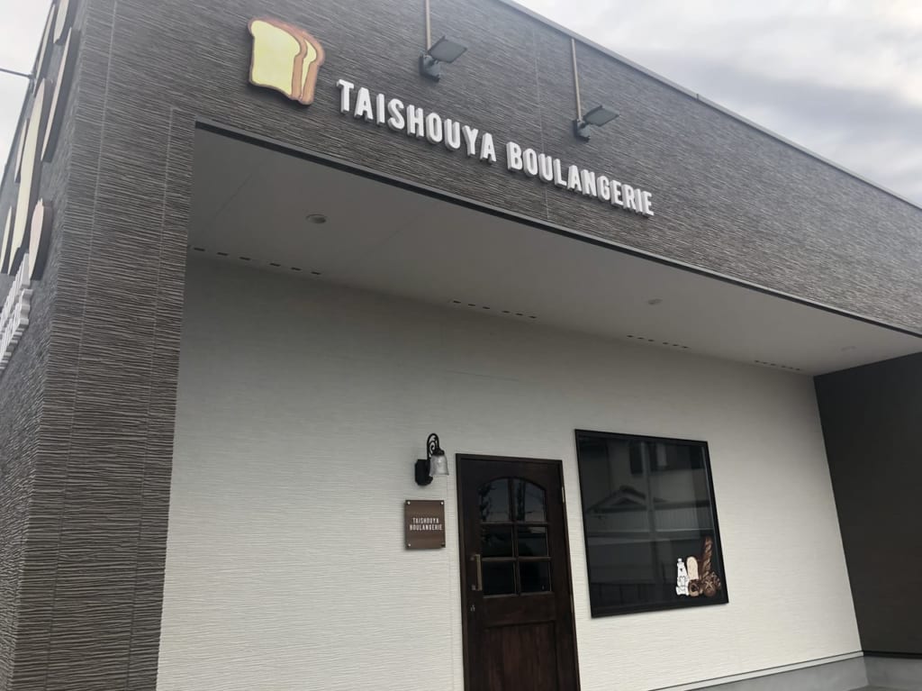 増林にパン屋タイショウヤブーランジェリーがオープン