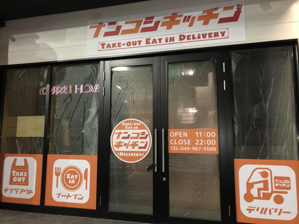 南越谷にナンコシキッチンがオープン