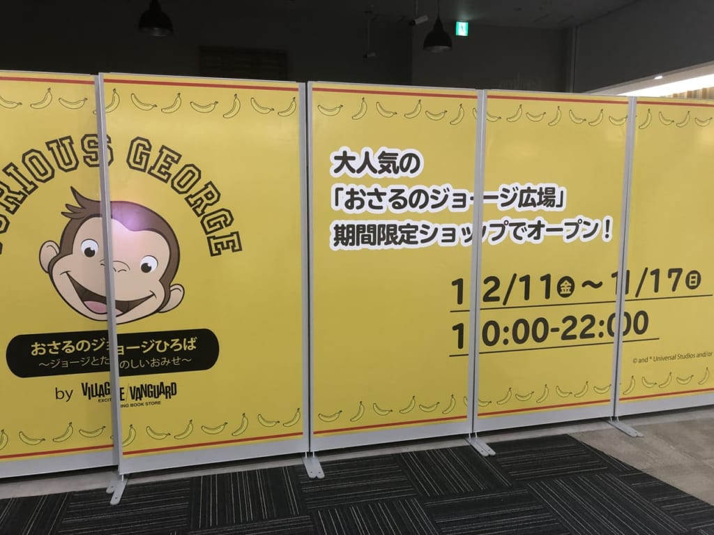 おさるのジョージが期間限定でイオンレイクタウンkazeにオープン