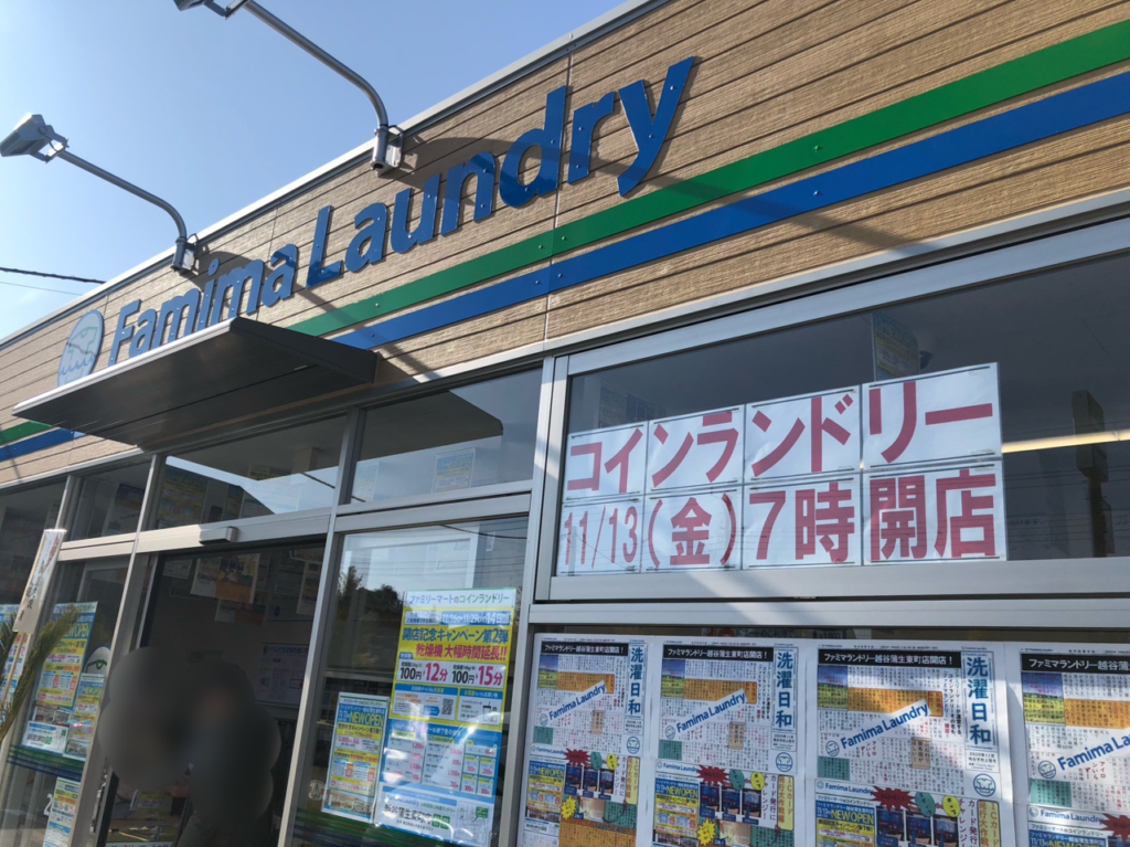 ファミマランドリー越谷蒲生東町店がオープン