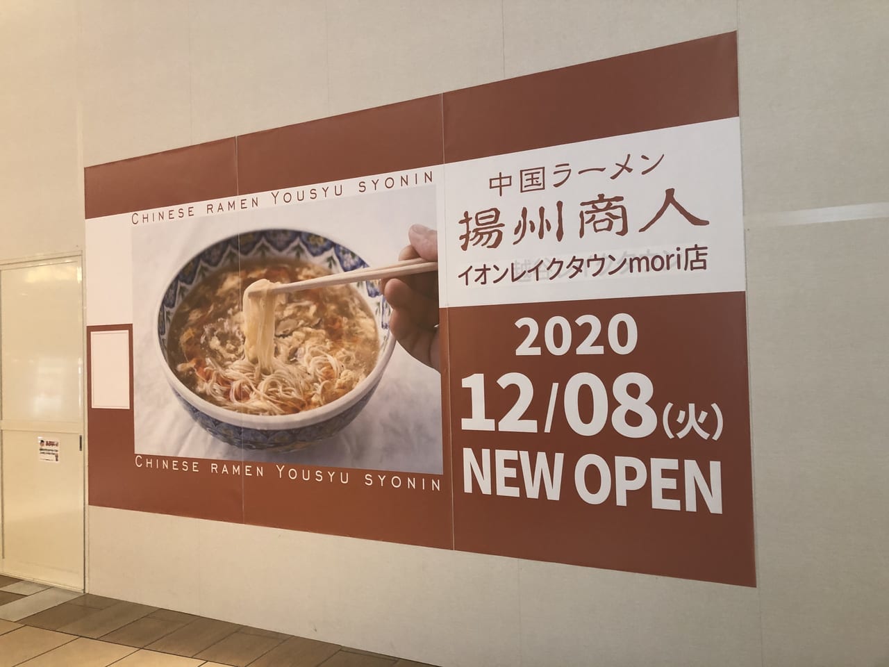 中国ラーメン揚州商人がレイクタウン森にオープン