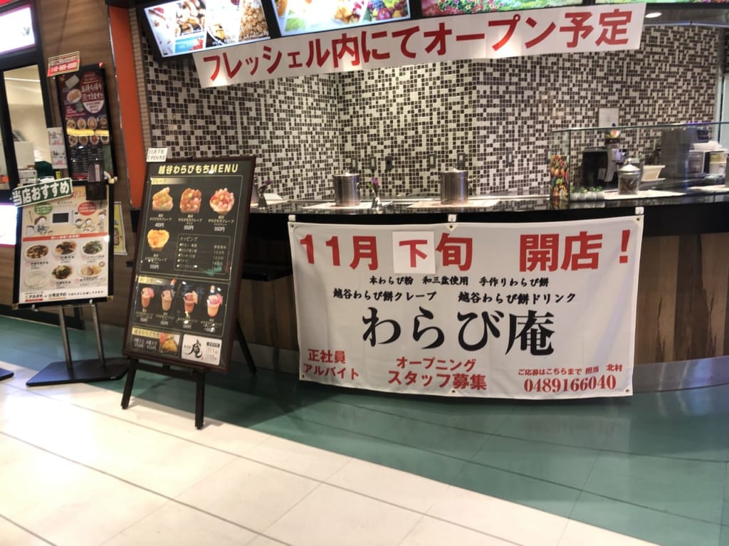 ラクーン南越谷店内にわらび庵がオープン