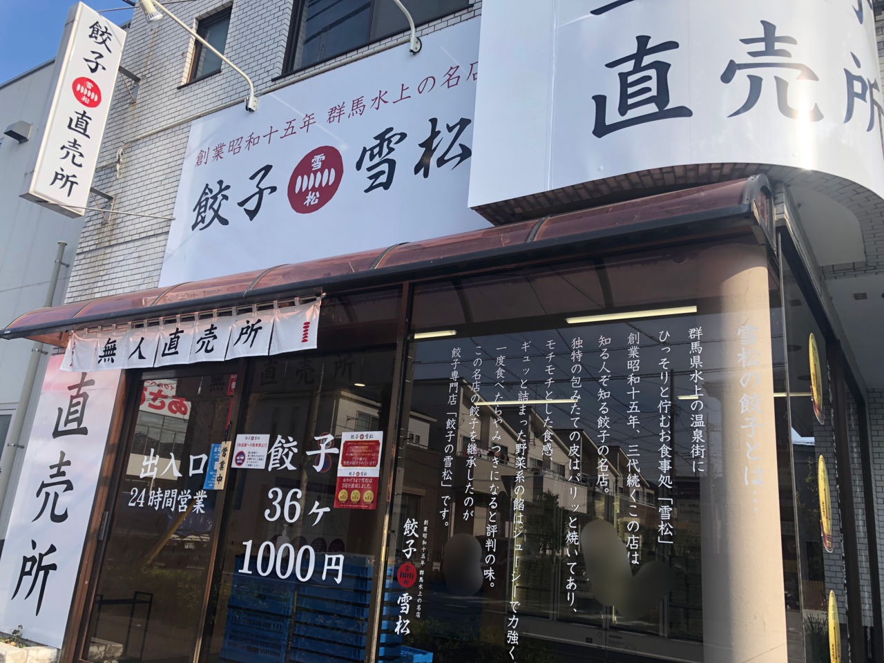 餃子の雪松越谷店