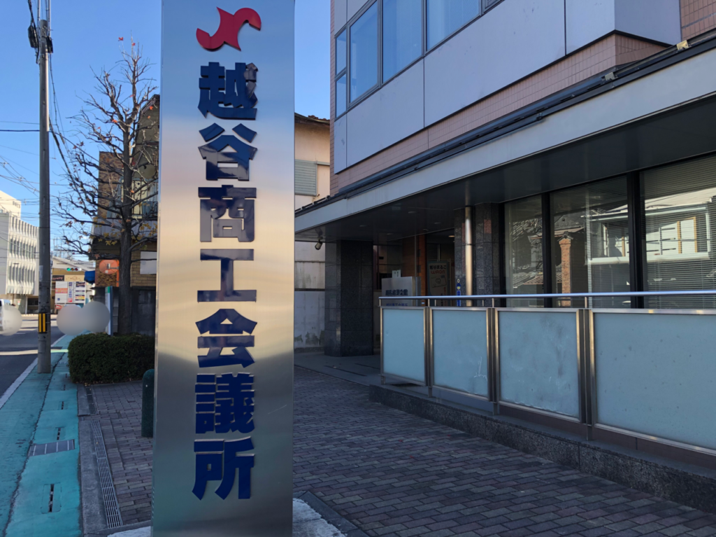 越谷商工会議所
