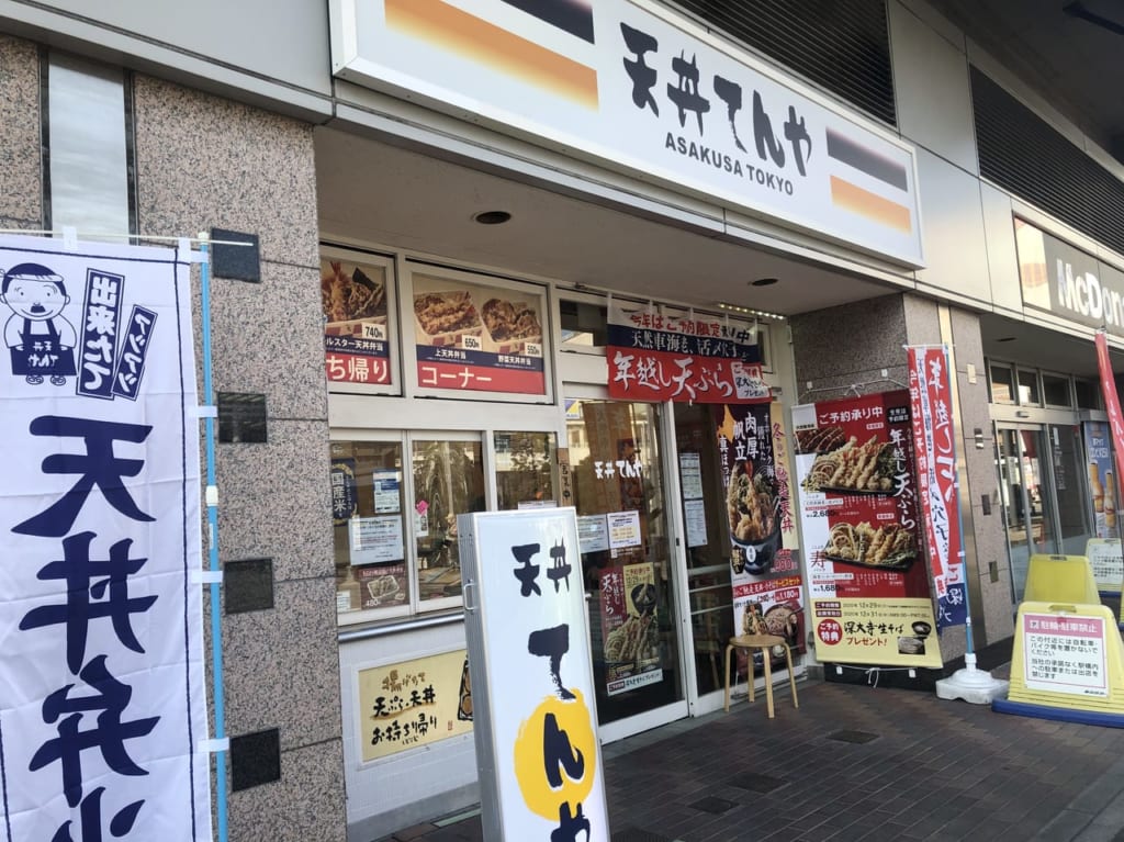 天丼てんや越谷店