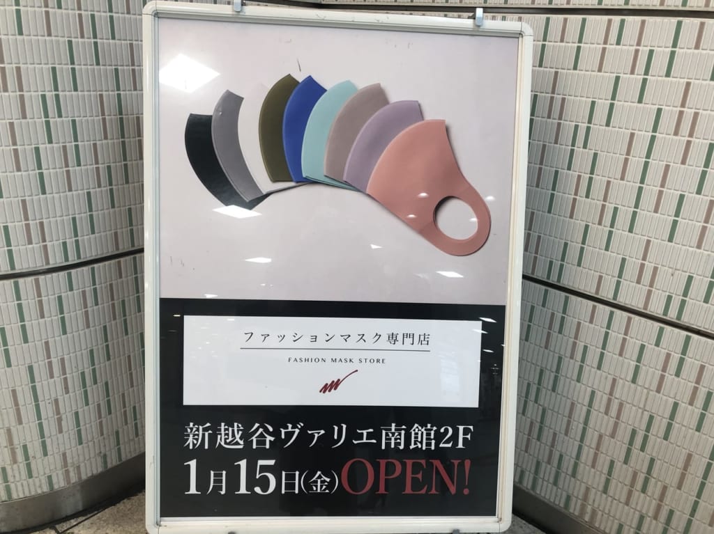 新越谷ヴァリエにファッションマスク専門店がオープン