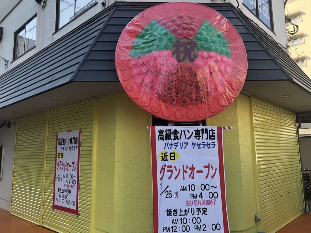 新越谷駅近くにパナデリアケセラセラがオープン
