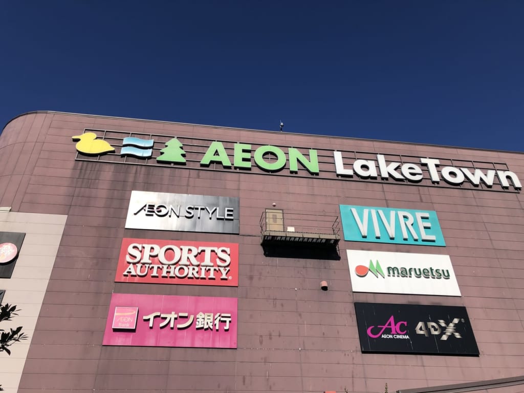 イオンレイクタウン
