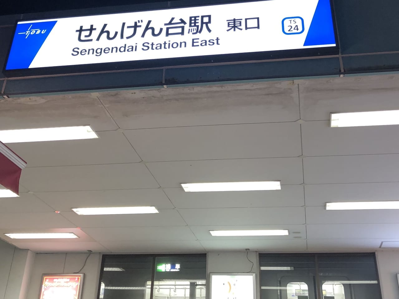 せんげん台駅東口
