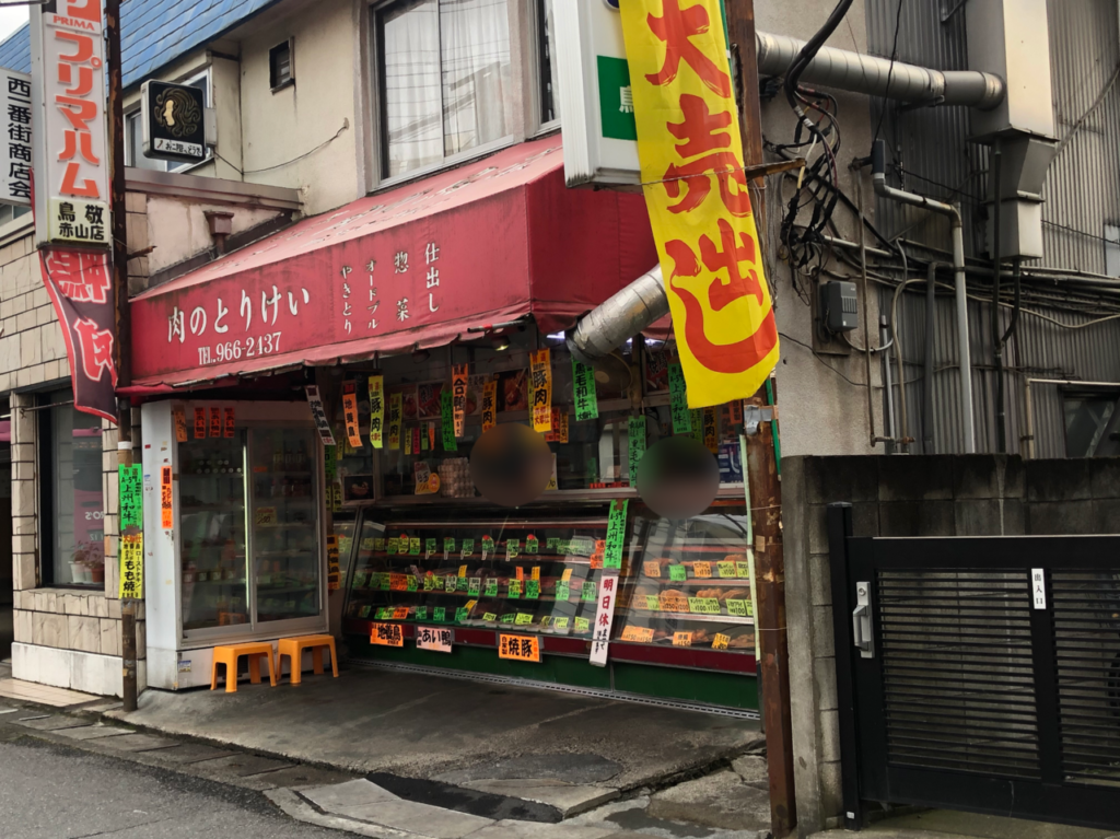 赤山町の肉のとりけい