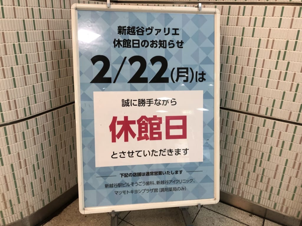 新越谷ヴァリエの休館日