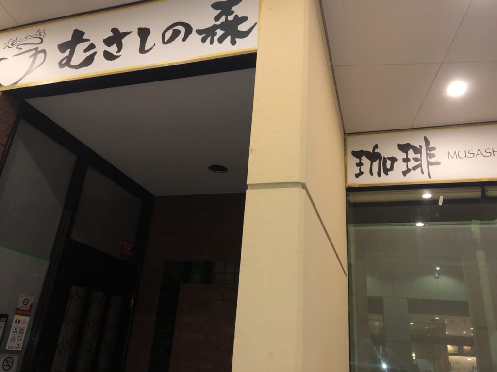 南越谷にむさしの森珈琲がオープン
