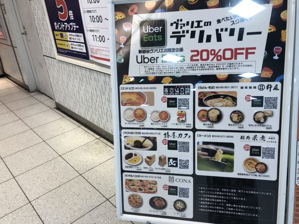 新越谷ヴァリエのUber eatsのキャンペーン