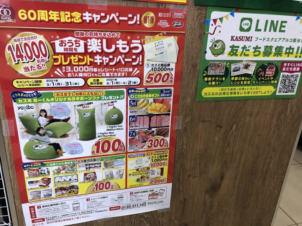 カスミのプレゼントキャンペーン