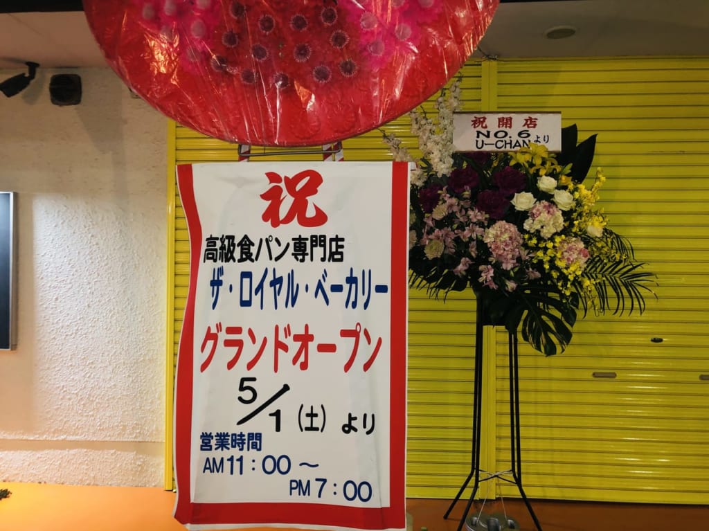 ザ・ロイヤル・ベーカリーがオープン