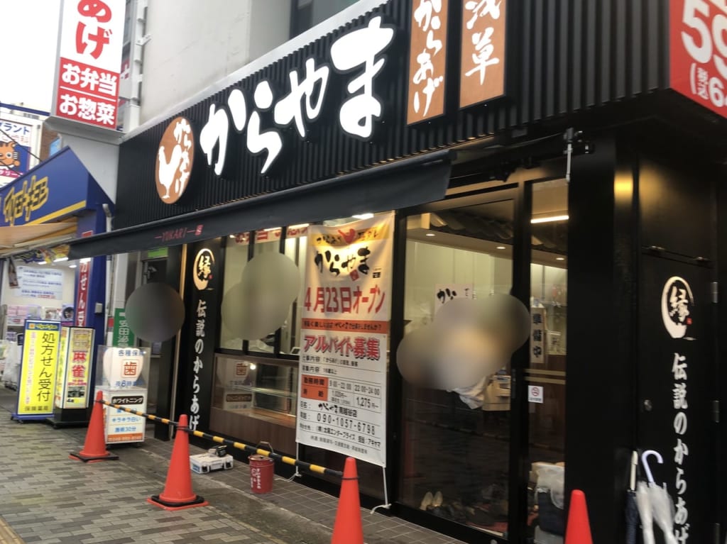 南越谷にオープンするからやま