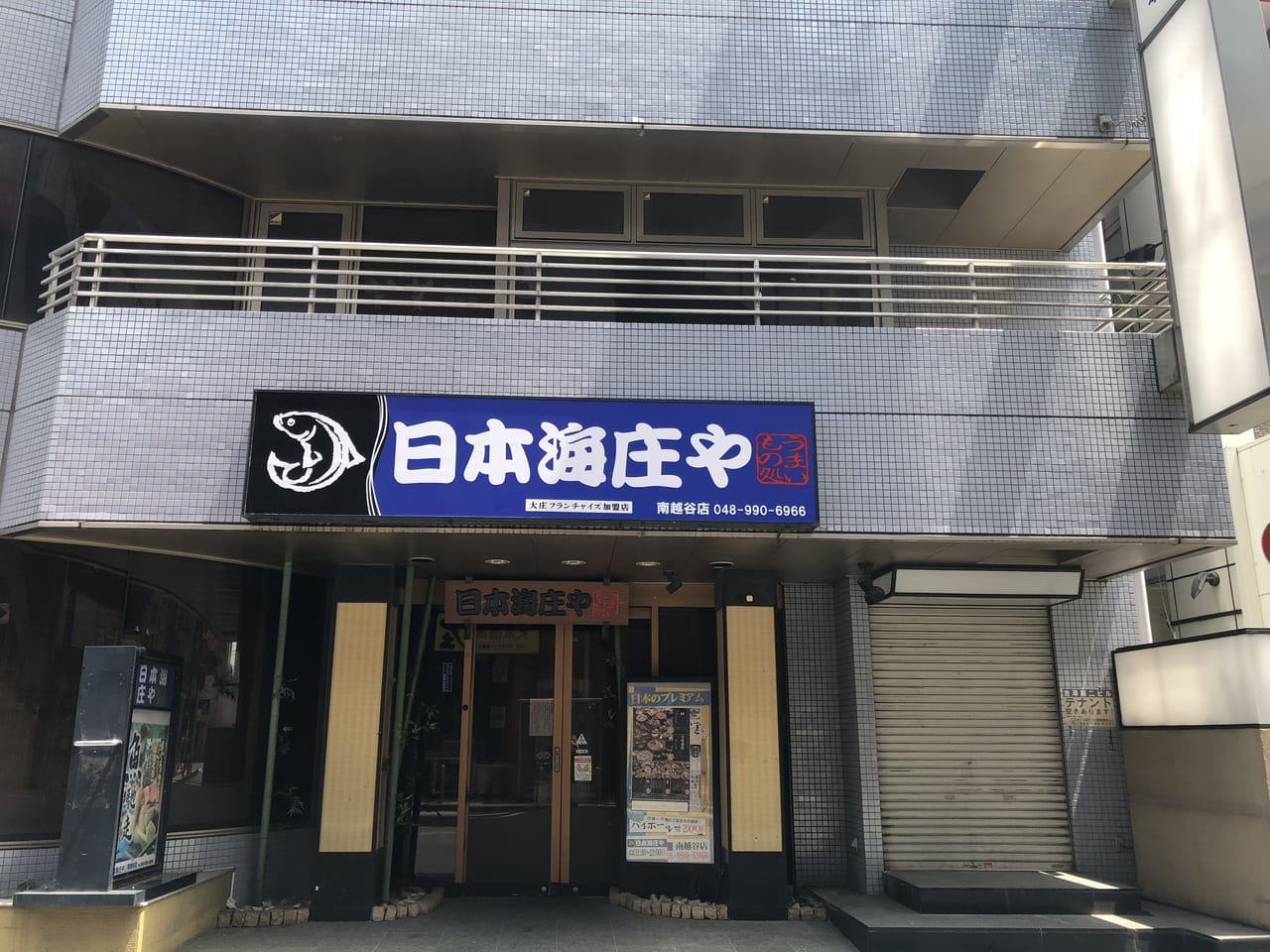 日本海庄や南越谷店