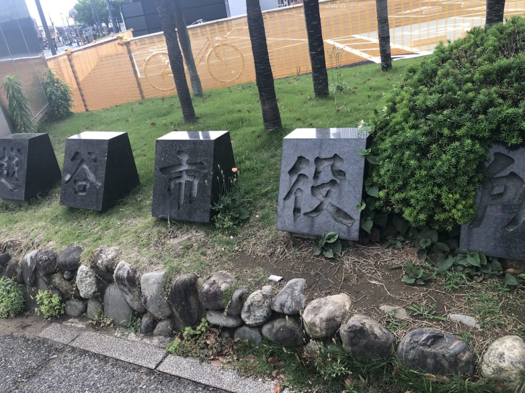 越谷市役所