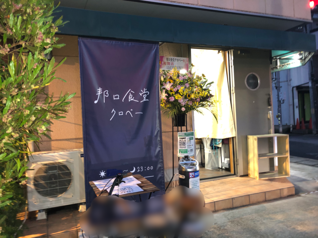 大沢に邦ロ食堂 クロベーがオープン