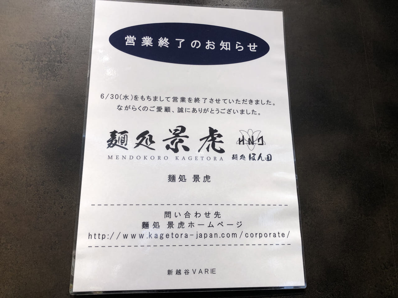 麺処 影虎 新越谷VARIE店が閉店